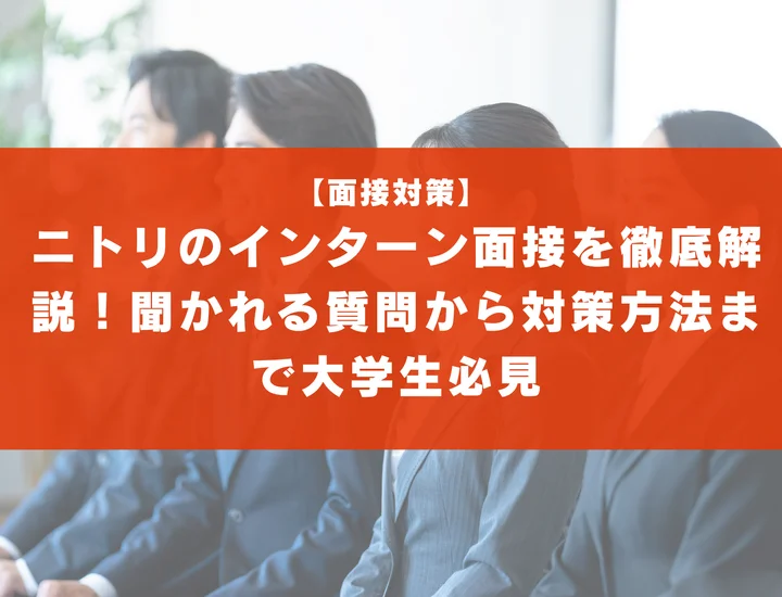 ニトリのインターン面接を徹底解説！聞かれる質問から対策方法まで大学生は必見